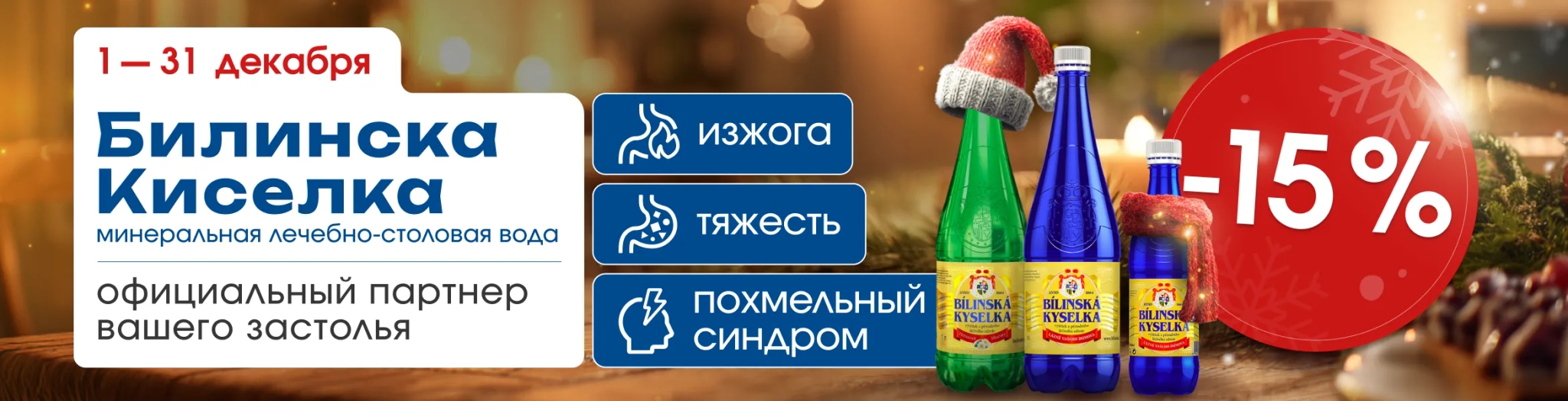 Изображение акции Скидка 15% на ассортимент Воды Чехии