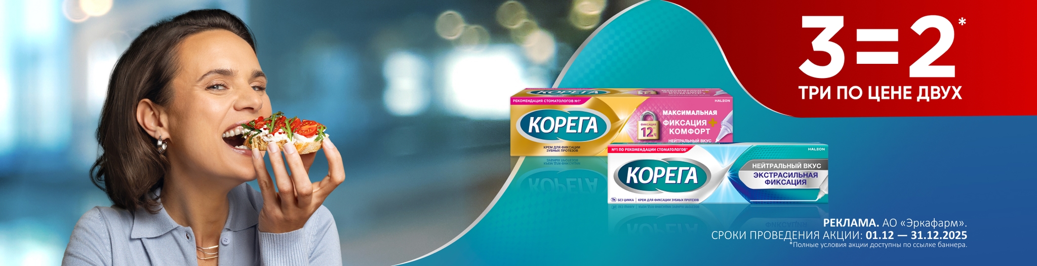 Изображение акции При покупке 3- упаковок, платите за две на список товаров Корега 40г