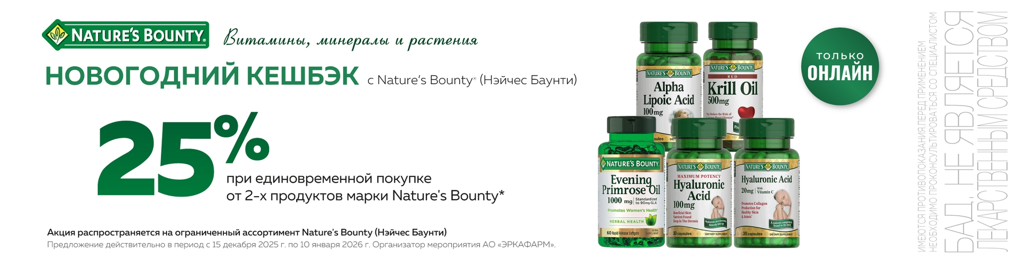 Изображение акции Новогодняя акция! Кешбэк 25% при покупке от 2-х упаковок Нэйчес Баунти ОНЛАЙН