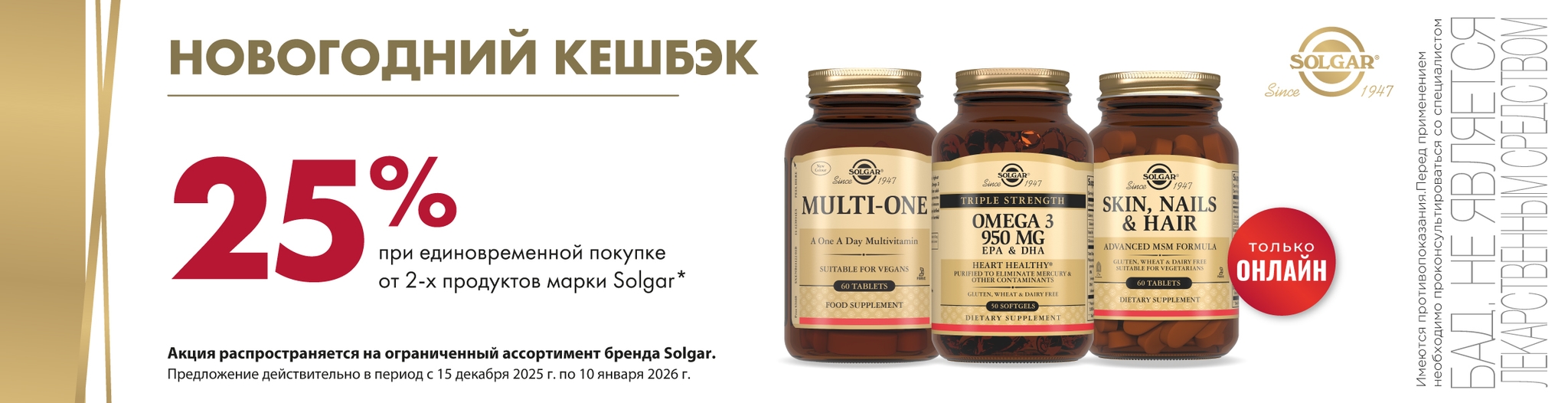 Изображение акции Новогодний кешбэк 25% на бонусную карту при покупке от 2-х упаковок Солгар ОНЛАЙН