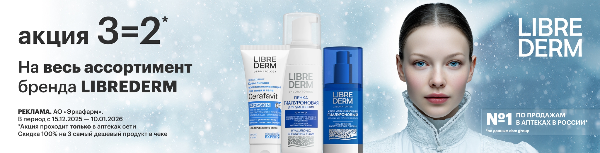 Изображение акции Новогодняя акция! 3=2 на Либридерм в ОФЛАЙН аптеках!