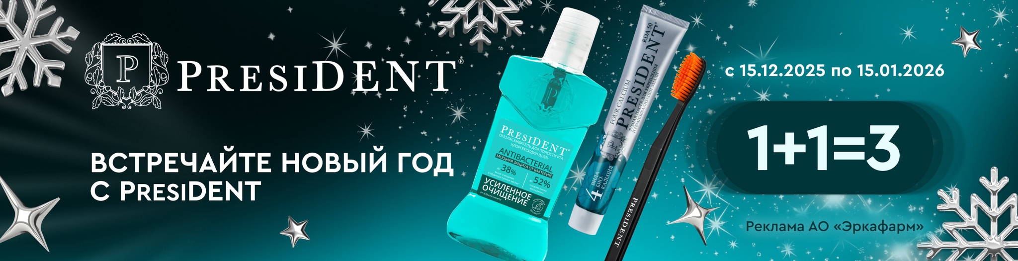 Изображение акции Новогодняя акция! 3=2 на марку Президент!