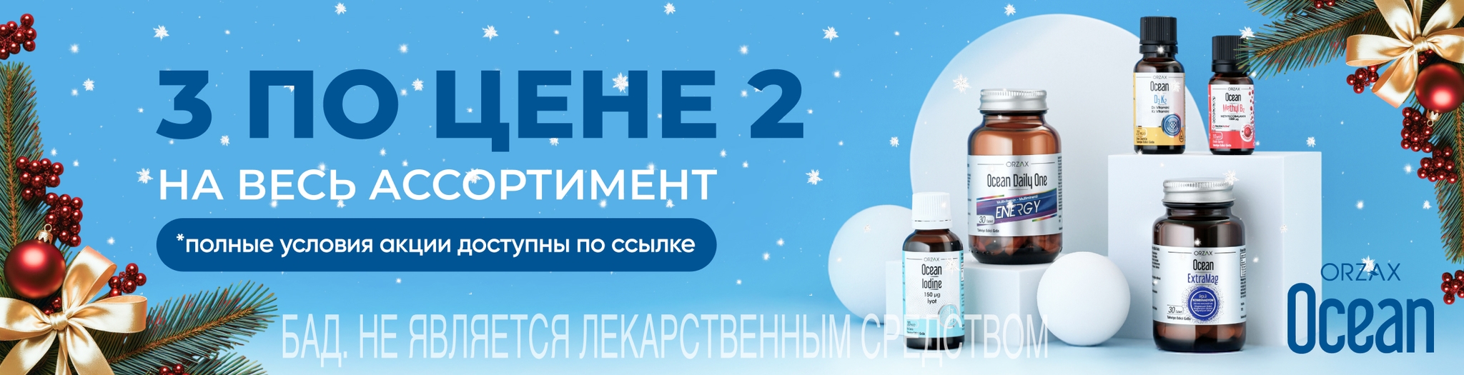 Изображение акции 3 по цене 2 на ассортимент Orzax Осеan в ОФЛАЙН аптеках