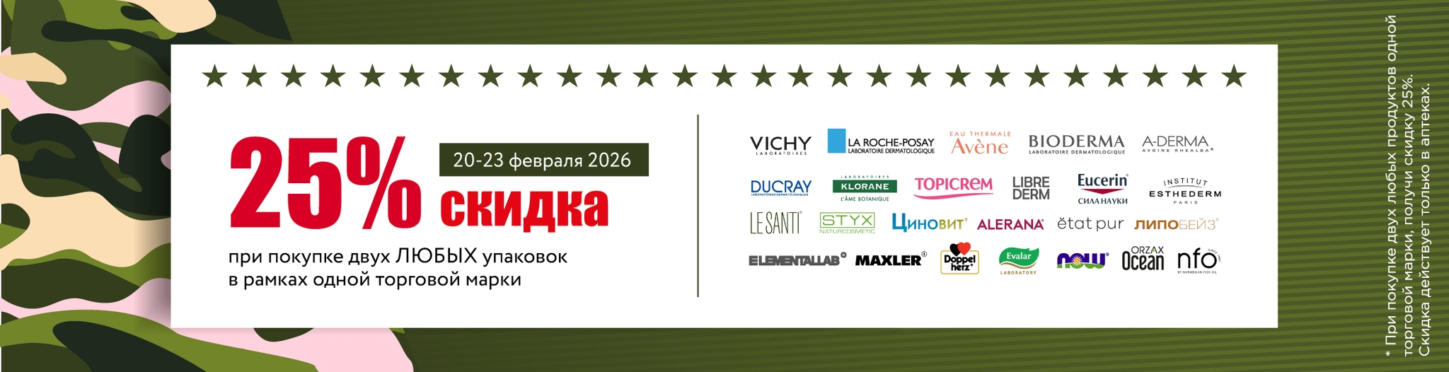 Изображение акции Подарки любимым - скидка 25% при покупке 2х упаковок в рамках одного бренда в аптеках!