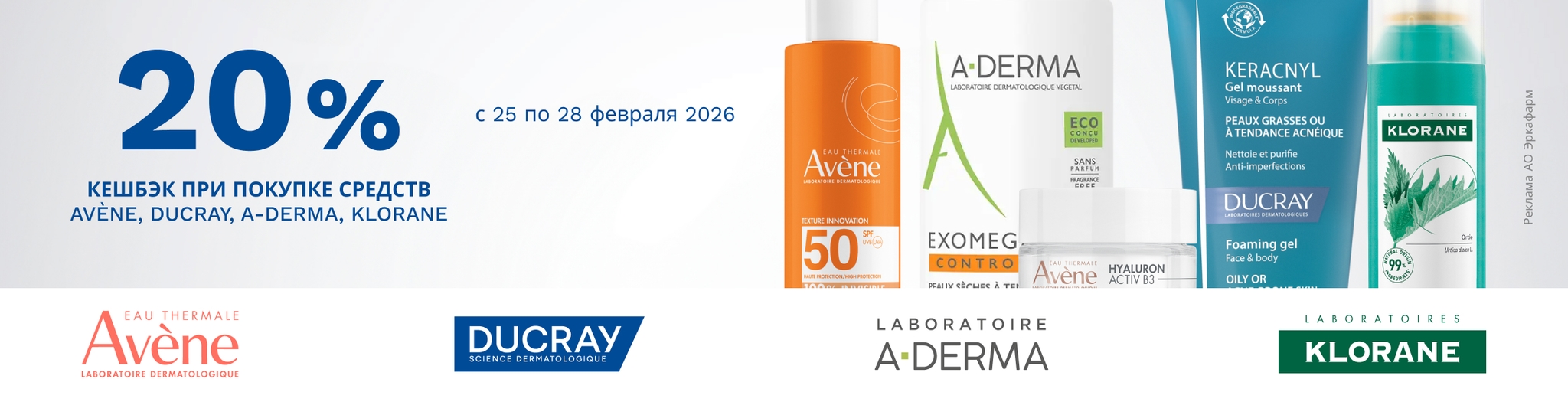 Изображение акции Кешбэк 20% на марки Авен, А-Дерма, Дюкрэ, Клоран