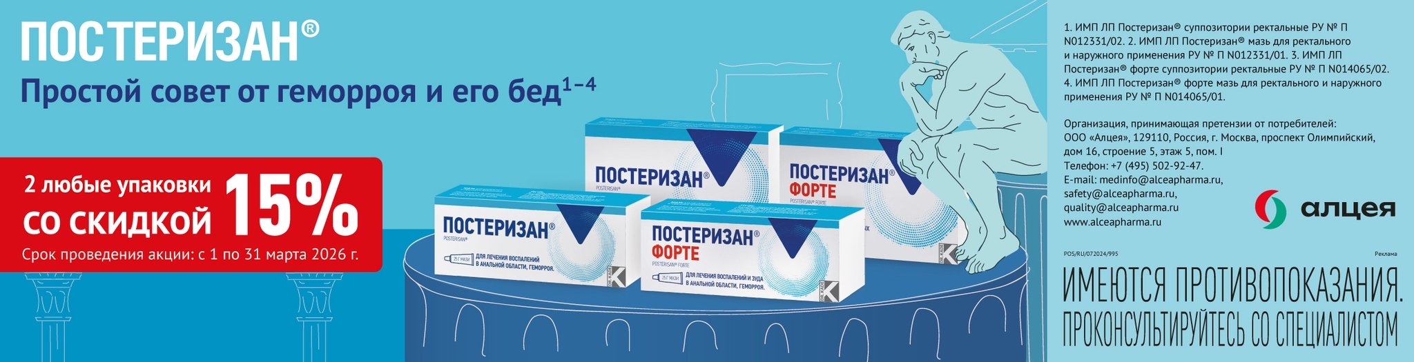 Изображение акции Скидка 15% при покупке 2-х упаковок Постеризан в любой комбинации