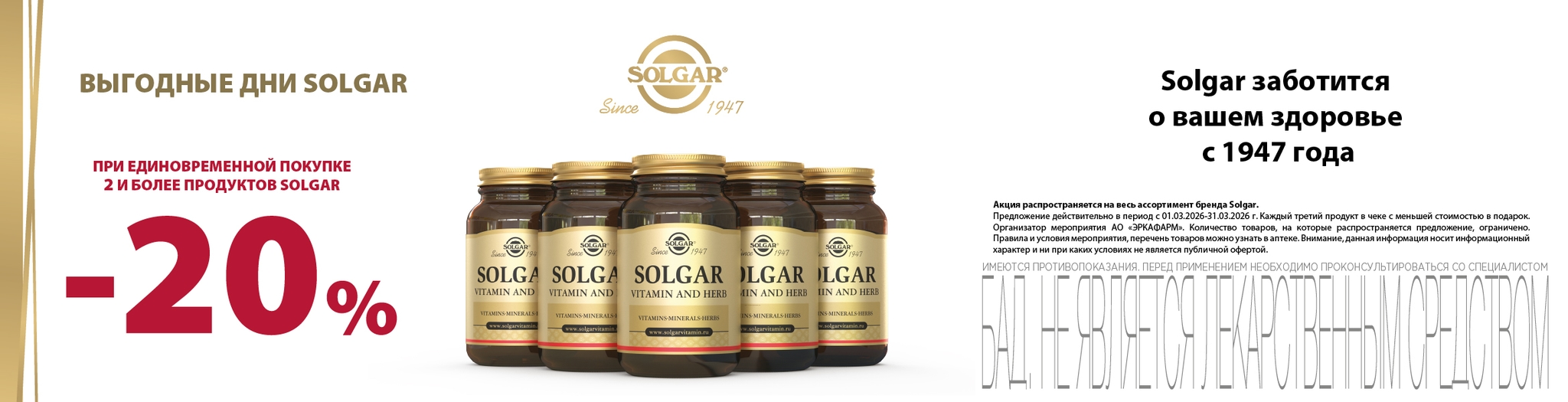 Изображение акции Скидка 20% при покупке от 2-х упаковок Солгар