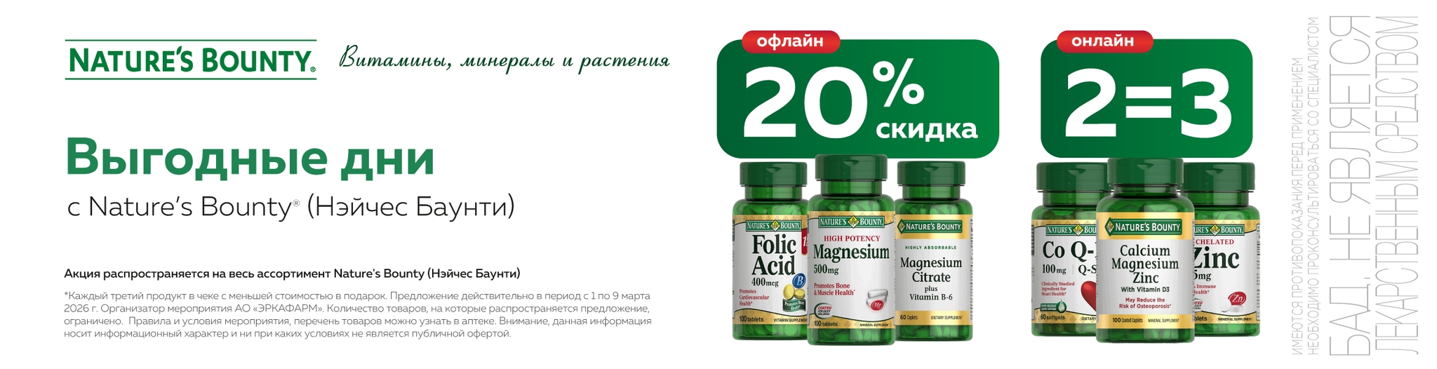 Изображение акции 8 Марта! Скидка 20% при покупке 2-х упаковок Нэйчес Баунти онлайн!