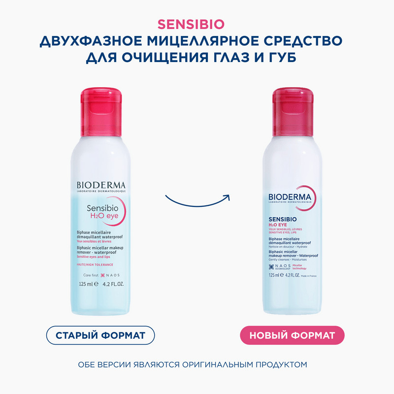 Bioderma Sensibio Средство мицелярное двухфазное для очищения макияжа глаз и губ 125 мл