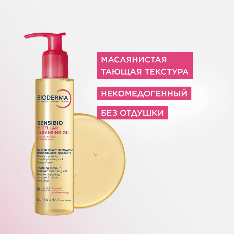 Bioderma Sensibio Масло мицеллярное очищающее для чувствительной кожи 150 мл