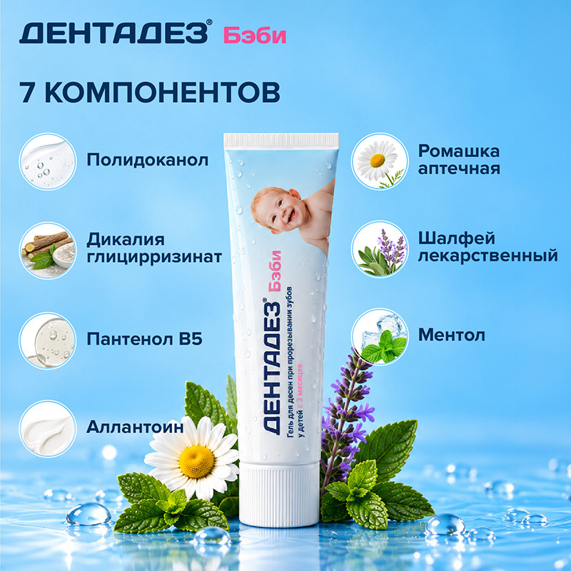 Дентадез Беби Гель для десен при прорезывании зубов с 3-х мес.30 мл