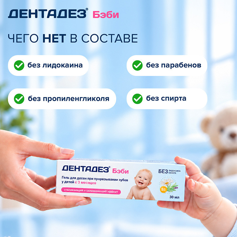 Дентадез Беби Гель для десен при прорезывании зубов с 3-х мес.30 мл