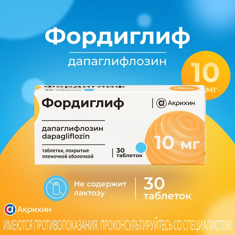Фордиглиф таблетки 10 мг 30 шт