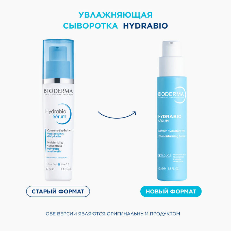 Bioderma Hydrabio Сыворотка увлажняющая с гиалуроновой кислотой 40 мл