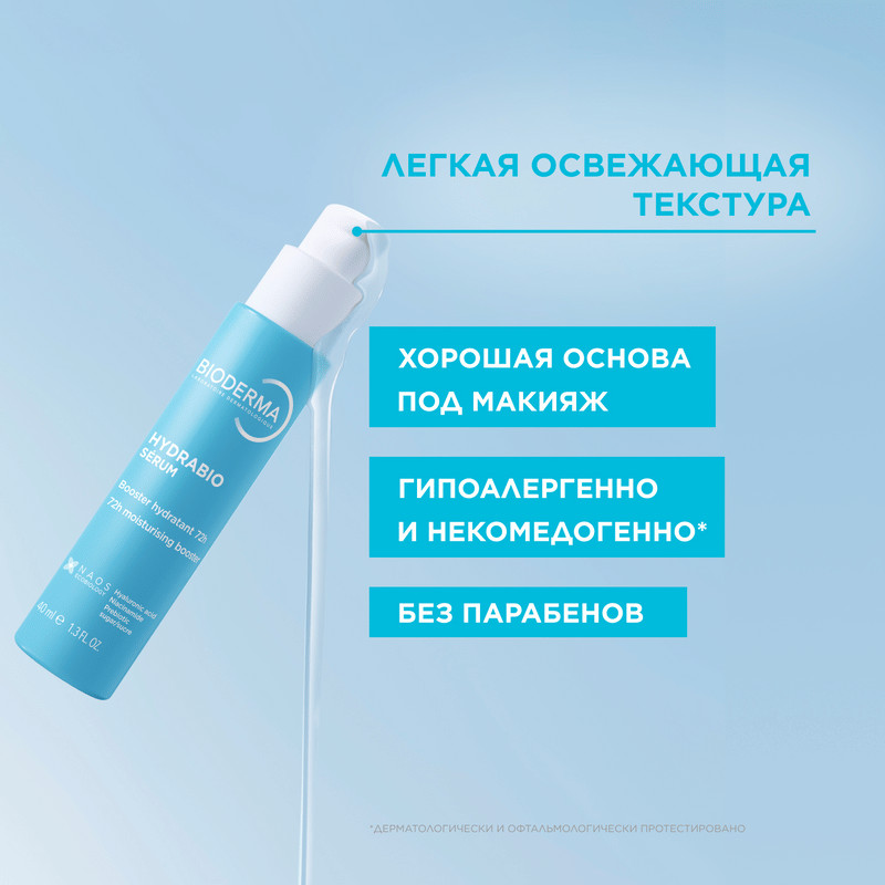 Bioderma Hydrabio Сыворотка увлажняющая с гиалуроновой кислотой 40 мл