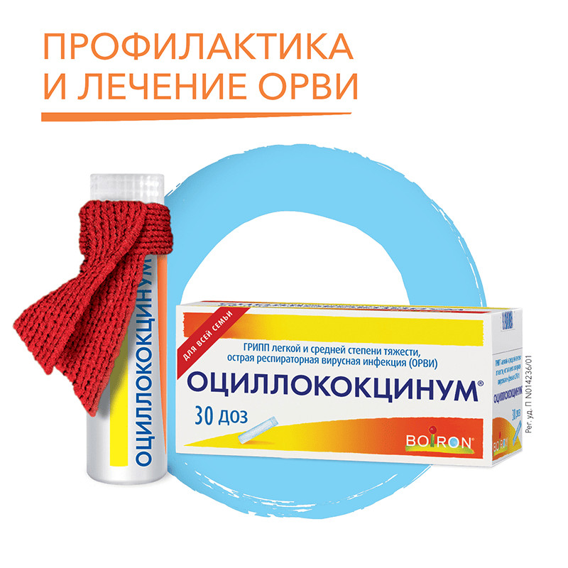 Оциллококцинум гранулы гомеопатические 1 г 30 шт