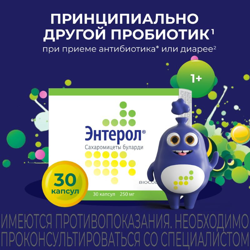 Энтерол капсулы блистер 30 шт