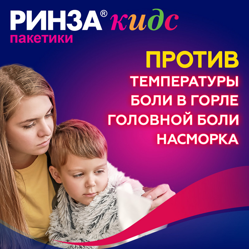 Ринзасип / Ринзакидс с витамином С порошок для приготовления раствора Для детей Малина 3 г 10 шт