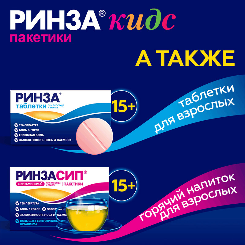 Ринзасип / Ринзакидс с витамином С порошок для приготовления раствора Для детей Малина 3 г 10 шт