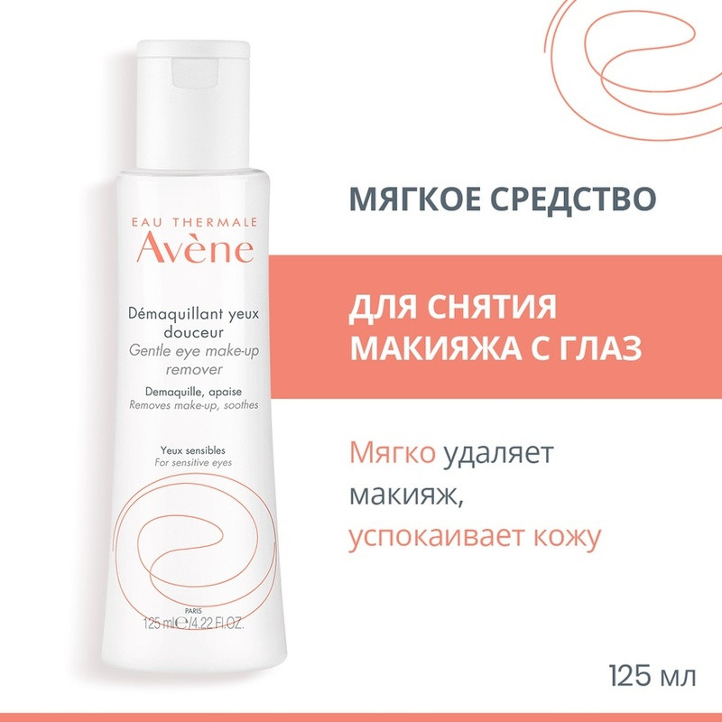 Avene Средство для снятия макияжа с глаз мягкое 125 мл