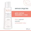 Avene Средство для снятия макияжа с глаз мягкое 125 мл