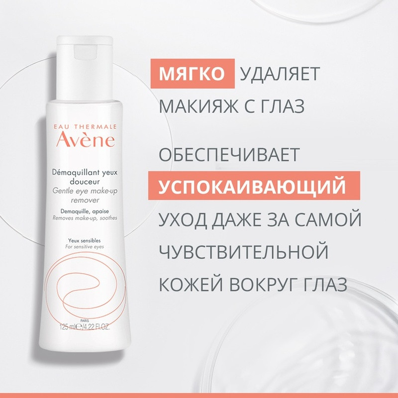 Avene Средство для снятия макияжа с глаз мягкое 125 мл