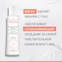 Avene Средство для снятия макияжа с глаз мягкое 125 мл