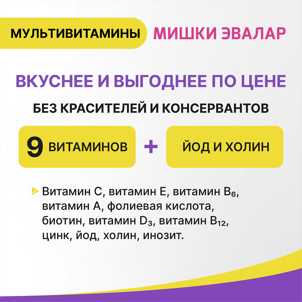 Бэби Формула Мишки Эвалар Мультивитамины пастилки жевательные 30 шт