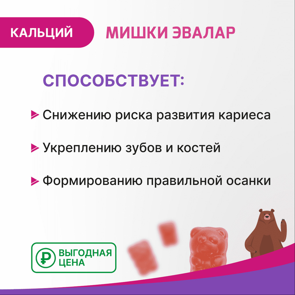 Бэби Формула Мишки Эвалар Кальций пастилки жевательные 30 шт