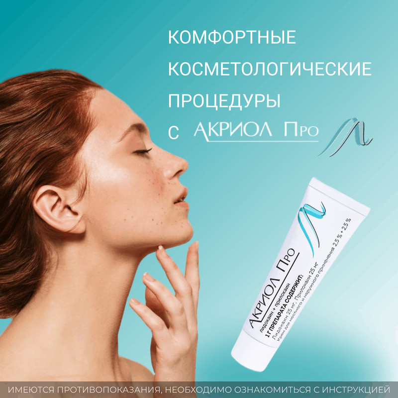 Акриол Про крем 5 г