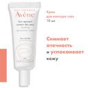 Avene Крем для контура глаз успокаивающий 10 мл