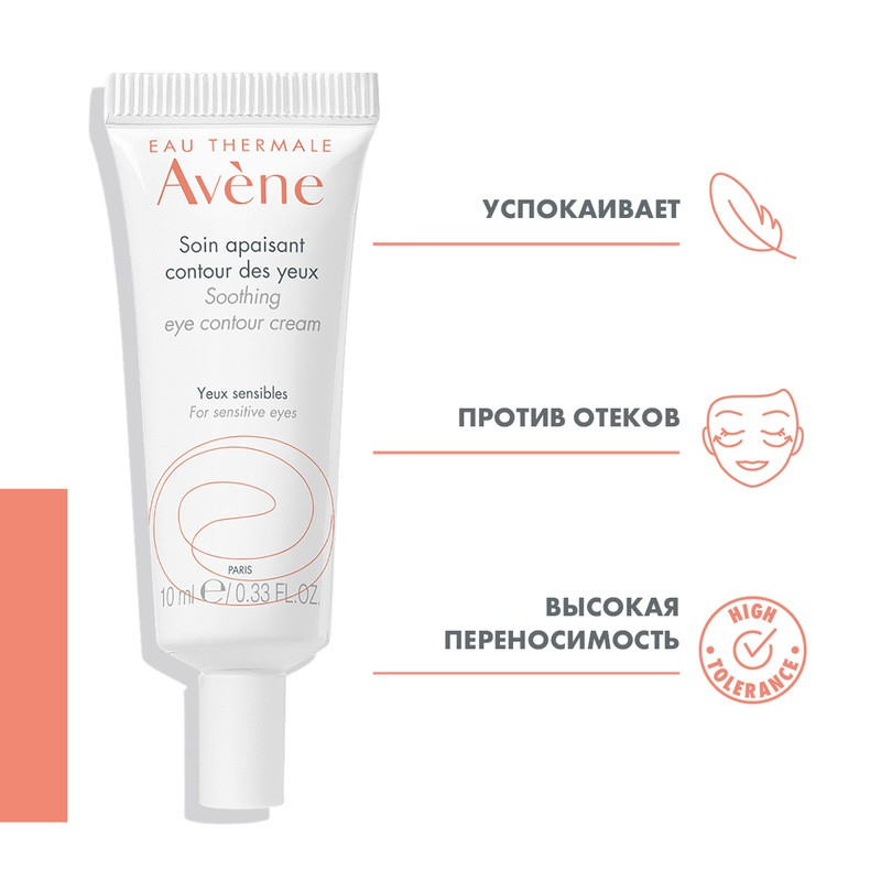 Avene Крем для контура глаз успокаивающий 10 мл