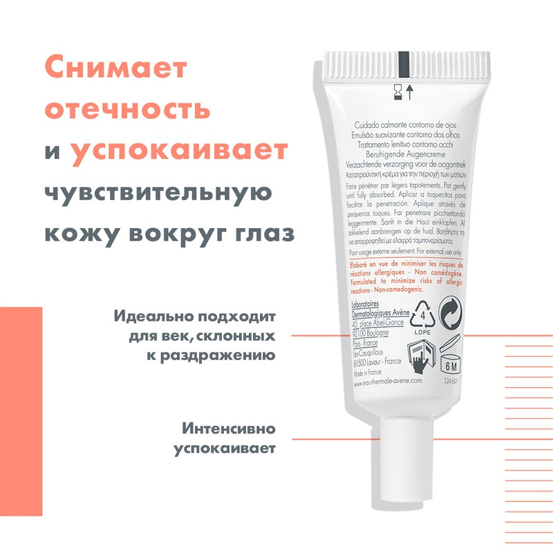 Avene Крем для контура глаз успокаивающий 10 мл
