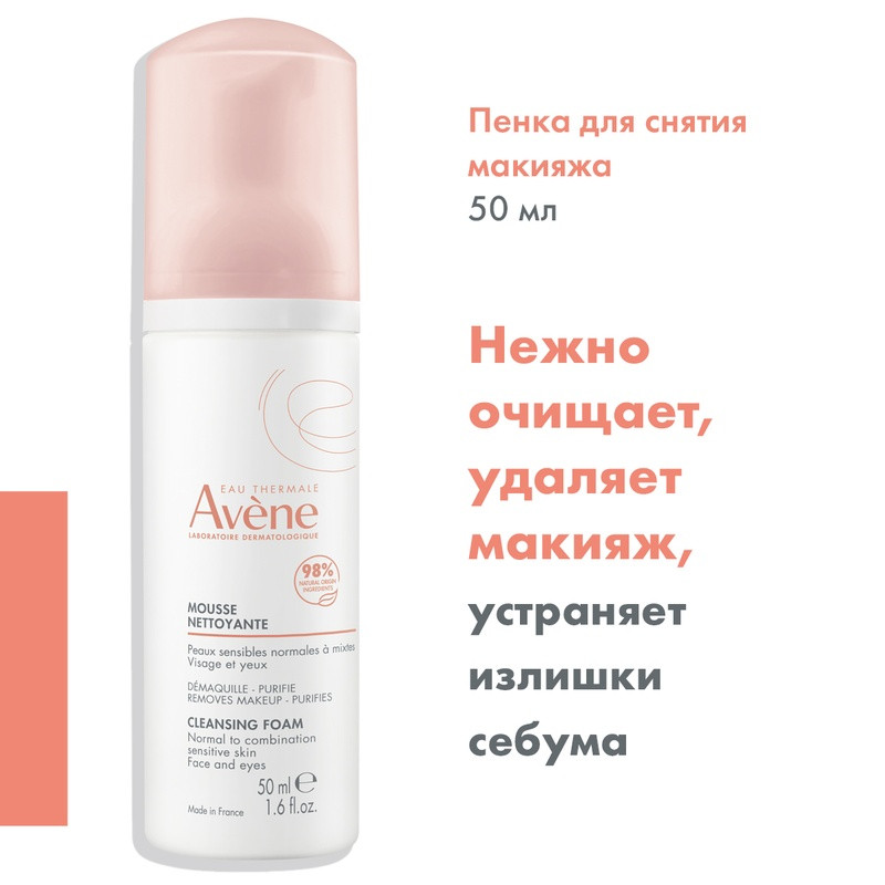 Avene Пенка для лица и области вокруг глаз очищающая 50 мл