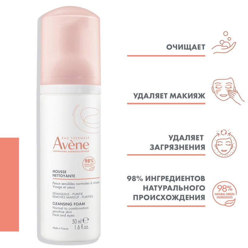 Avene Пенка для лица и области вокруг глаз очищающая 50 мл