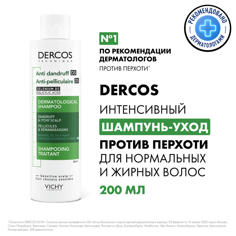 Vichy Dercos Шампунь-уход интенсивный против перхоти для нормальных и жирных волос 200 мл