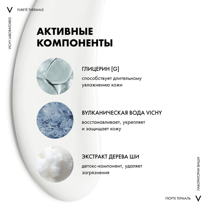 Vichy Purete Thermale Средство очищающее универсальное 3в1 200 мл
