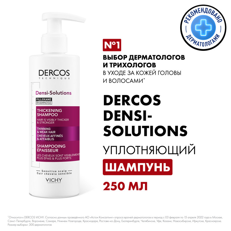 Vichy Dercos Densi-Solutions Шампунь уплотняющий 250 мл