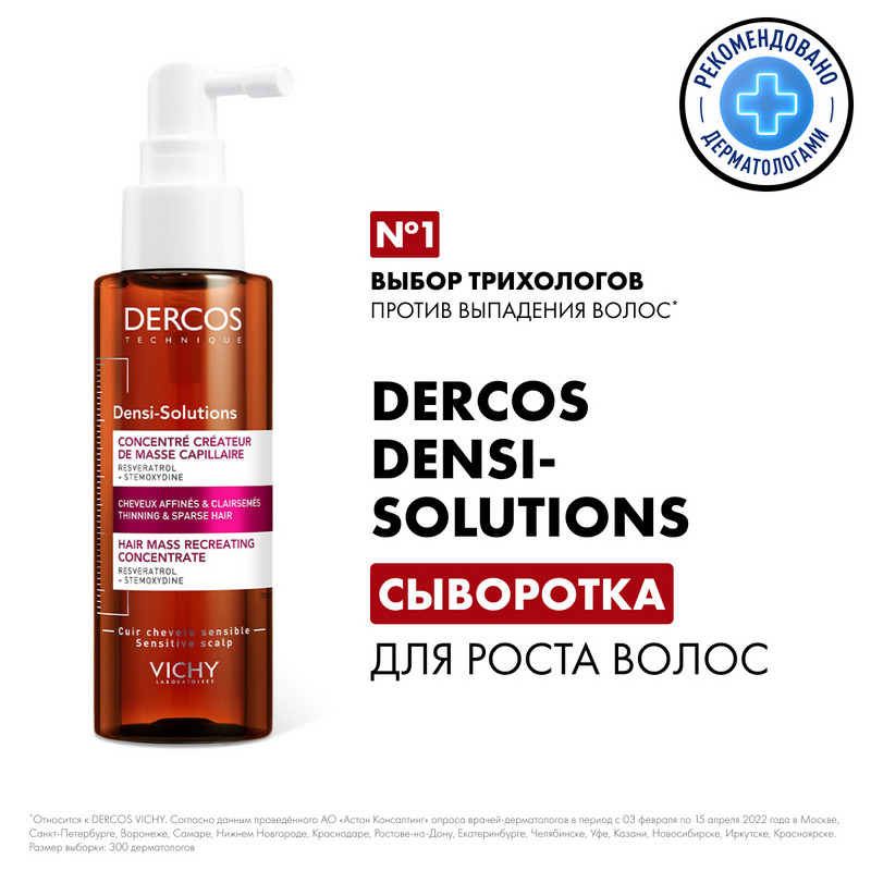 Vichy Dercos Densi-Solutions Сыворотка для роста волос 100 мл