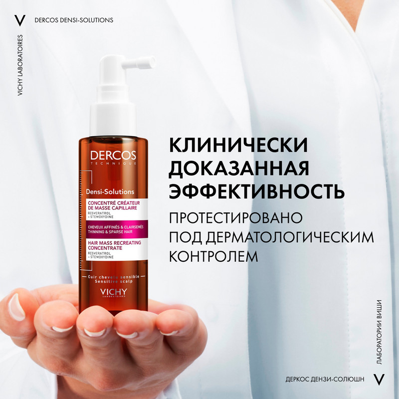 Vichy Dercos Densi-Solutions Сыворотка для роста волос 100 мл