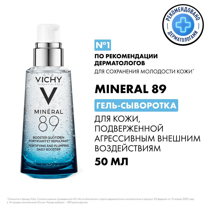 Vichy Mineral 89 Гель-сыворотка для кожи подверженной агрессивным внешним воздействиям 50 мл