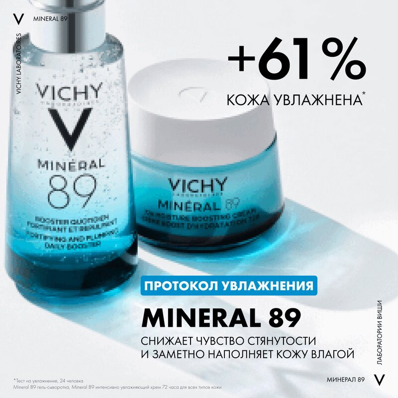 Vichy Mineral 89 Гель-сыворотка для кожи подверженной агрессивным внешним воздействиям 50 мл