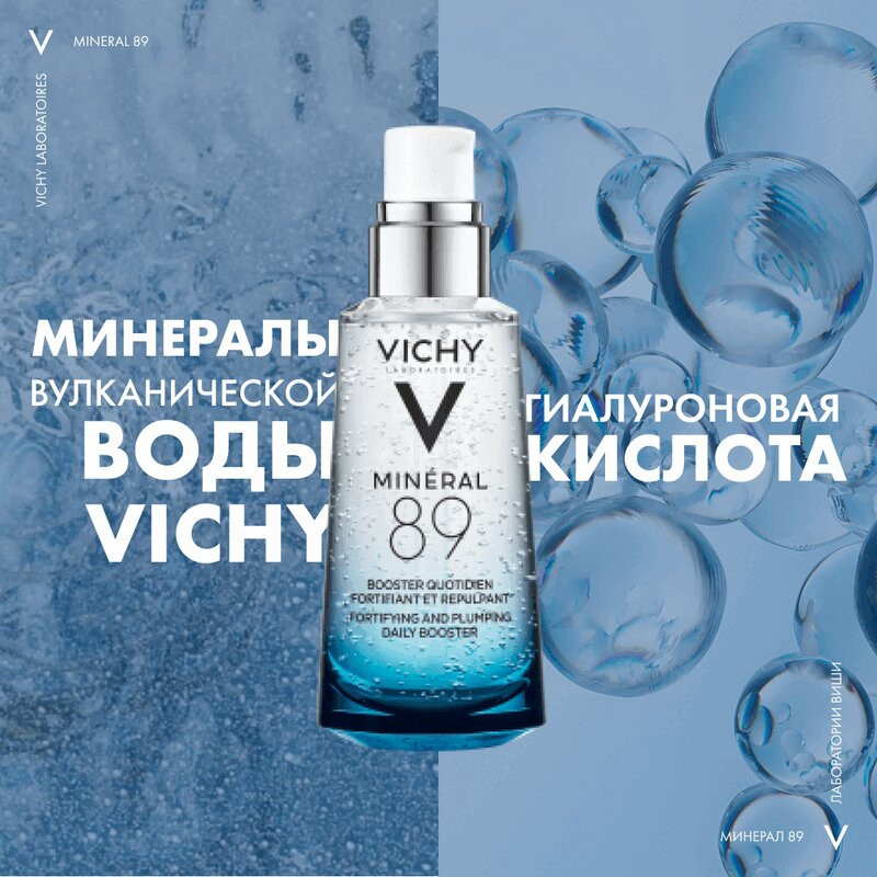 Vichy Mineral 89 Гель-сыворотка для кожи подверженной агрессивным внешним воздействиям 50 мл