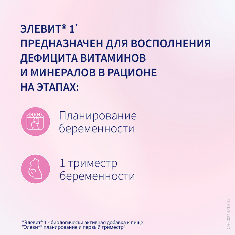 Элевит Планирование и первый триместр таблетки 30 шт