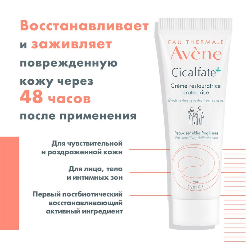 Avene Cicalfate+ Крем восстанавливающий защитный 15 мл