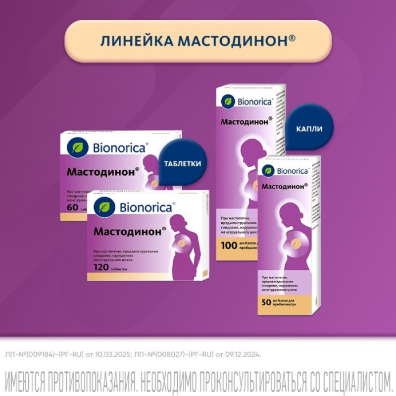 Мастодинон таблетки гомеопатические 60 шт
