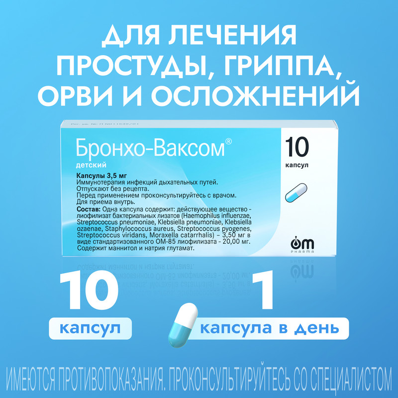 Бронхо-Ваксом детский 3,5 мг капсулы 10 шт
