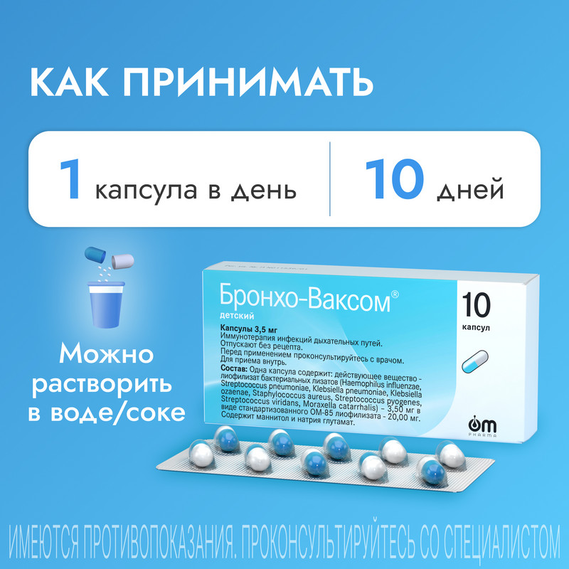 Бронхо-Ваксом детский 3,5 мг капсулы 10 шт