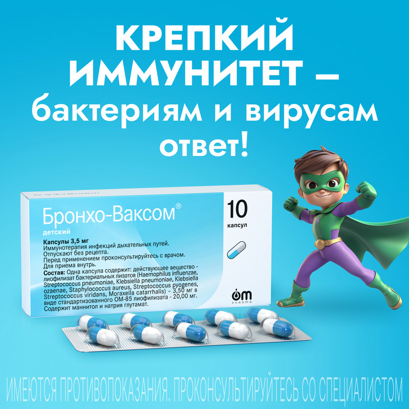 Бронхо-Ваксом детский 3,5 мг капсулы 10 шт