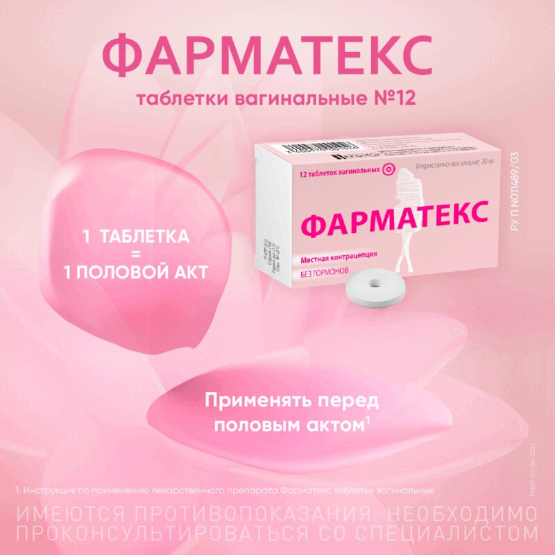 Фарматекс 20 мг таблетки вагинальные 12 шт